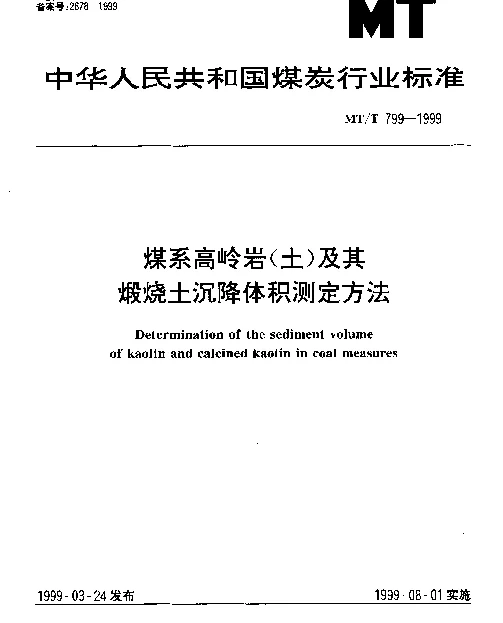 MTT 799-1999 煤系高岭岩(土)及其煅烧土沉降体积测定方法