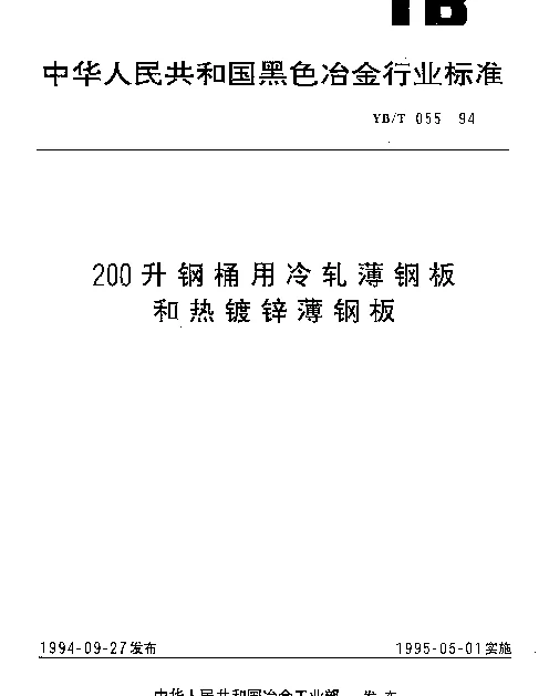 YBT 055-1994 200升钢桶用冷轧簿钢板和热镀锌薄钢板
