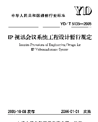 YDT 5135-2005 IP视讯会议系统工程设计暂行规定