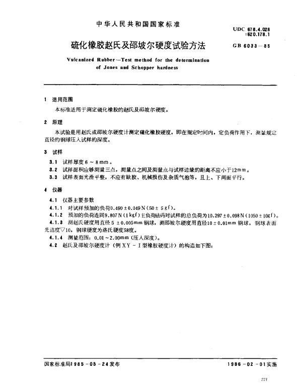 GB 6033-1985 硫化橡胶赵氏及邵坡尔硬度实验方法