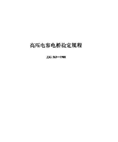 JJG 563-1988 高压电容电桥检定规程