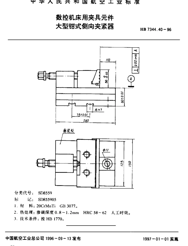 HB 7344.40-1996 数控机床用夹具元件.大型钳式侧向夹紧器