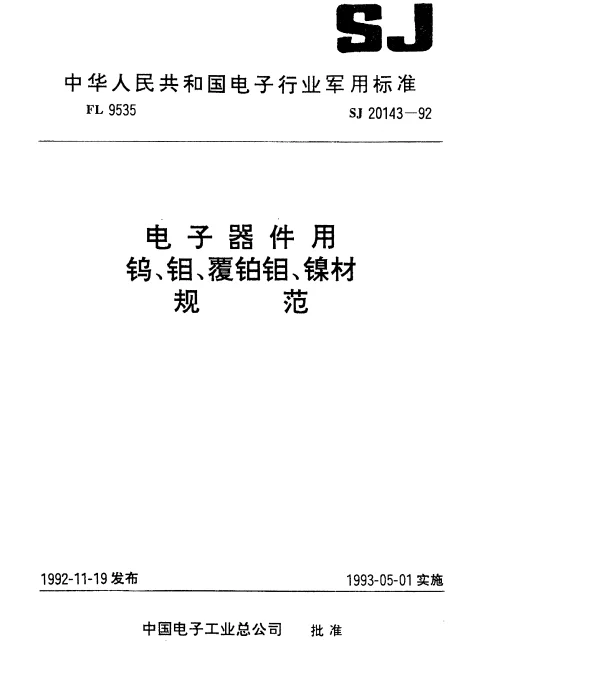 SJ 20143-1992 电子器件用钨丝规范