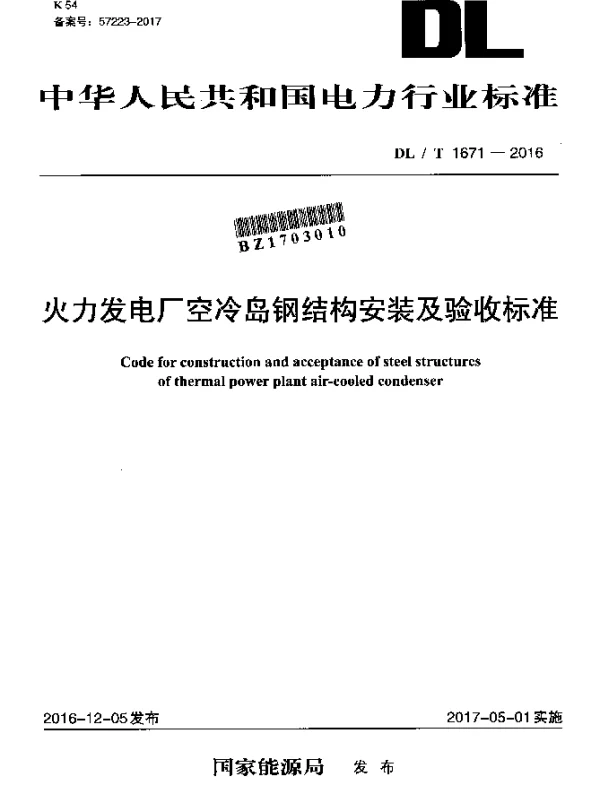 DLT 1671-2016 火力发电厂空冷岛钢结构安装及验收标准