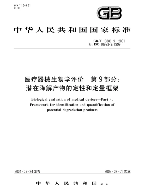 GBT 16886.9-2001 医疗器械生物学评价 第9部分;潜在降解产物的定性和定量框架