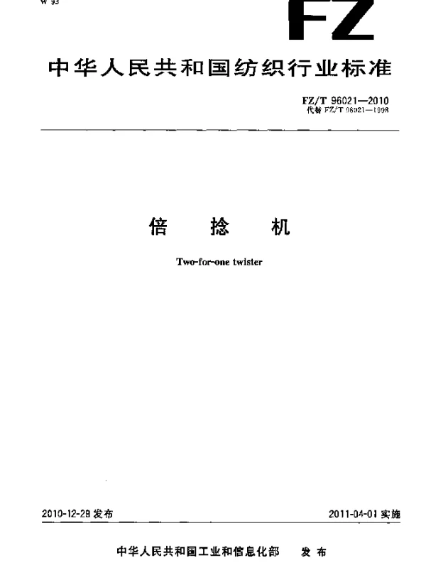 FZT 96021-2010 倍捻机