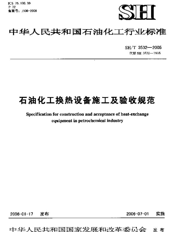SHT 3532-2005 石油化工换热设备施工及验收规范