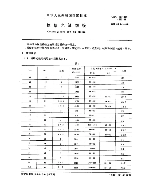 GB 6834-1986 棉蜡光缝纫线