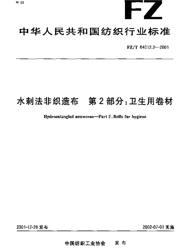FZT 64012.2-2001 水刺法非织造布 第2部分：卫生用卷材