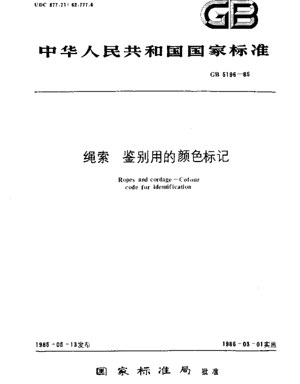 GB 5196-1985 绳索鉴别用的颜色标记