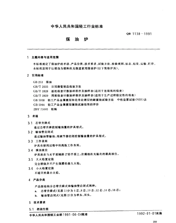 QB 1138-1991 煤油炉