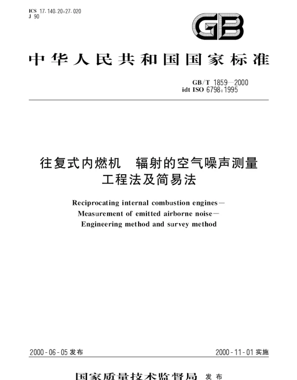 GBT 1859-2000 往复式内燃机 辐射的空气噪声测量工程法及简易法