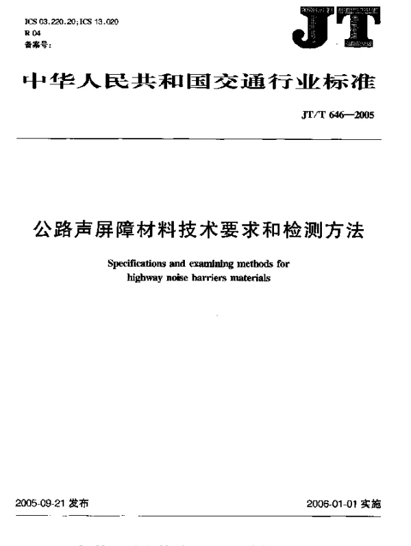 JTT 646-2005 公路声屏障材料技术要求和检测方法