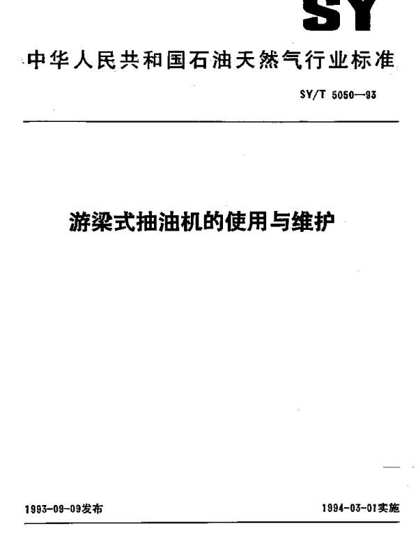 SYT 5050-1993 游梁式抽油机的使用与维护