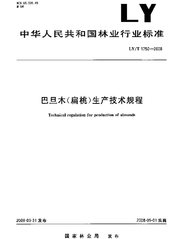 LYT 1750-2008 巴旦木(扁桃)生产技术规程