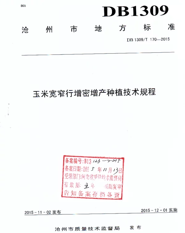 DB1309T 170-2015 玉米宽窄行增密增产种植技术规程