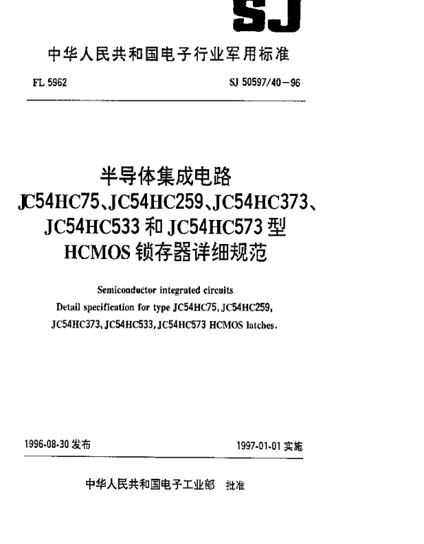 SJ 5059740-1996 半导体集成电路 JC54HC75、JC54HC309、JC54HC373、JC54HC533和JC54HC573型HCMOS锁存器详细规范