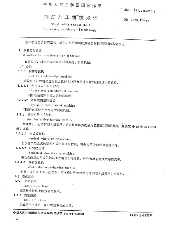 GB 7920.17-1987 钢筋加工机械术语