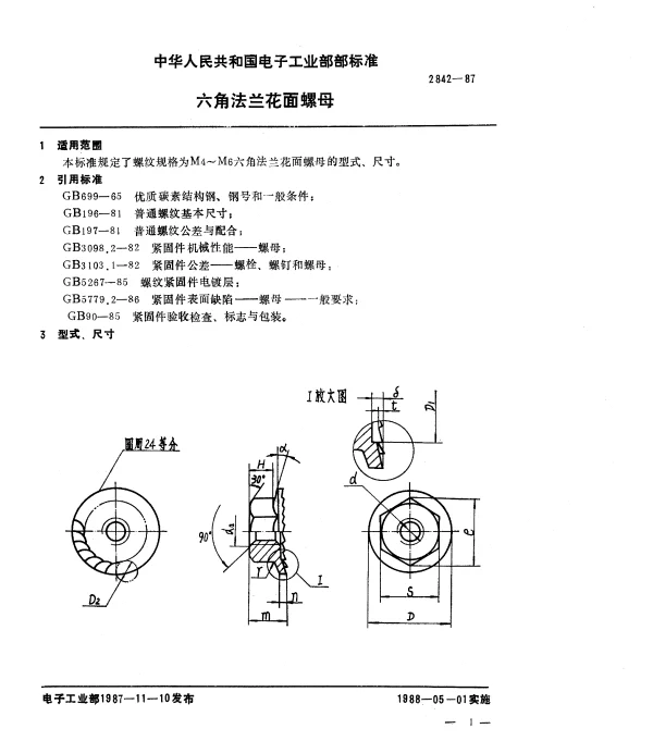SJ 2842-1987 六角法兰花面螺母