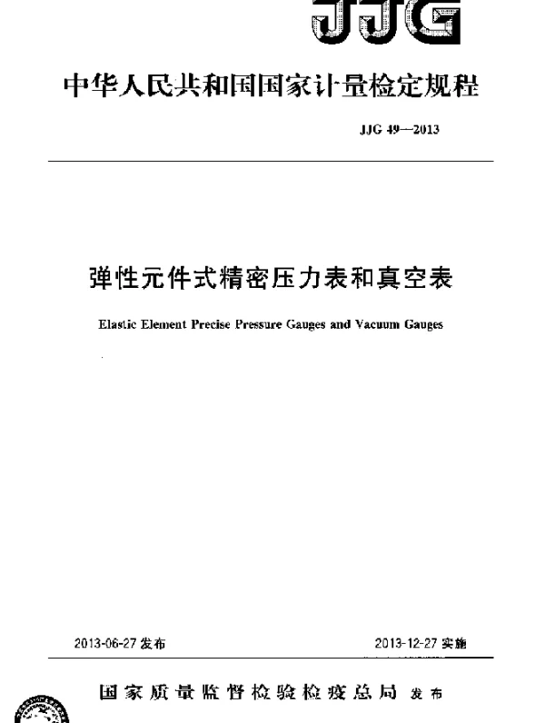 JJG 49-2013 弹性元件式精密压力表和真空表检定规程