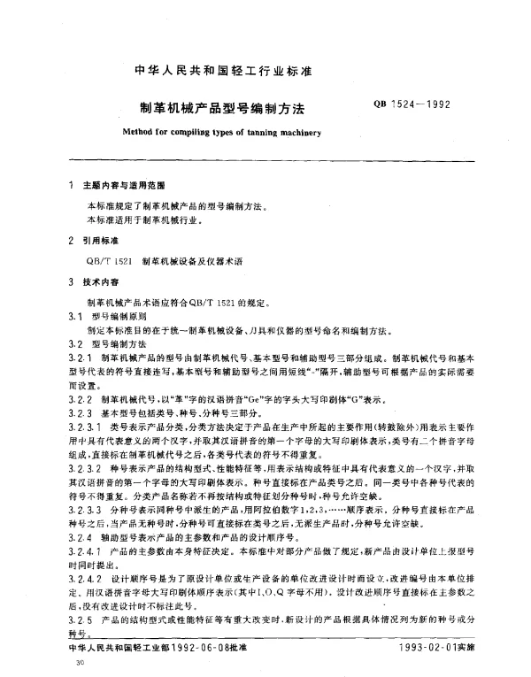 QB 1524-1992 制革机械产品型号编制方法