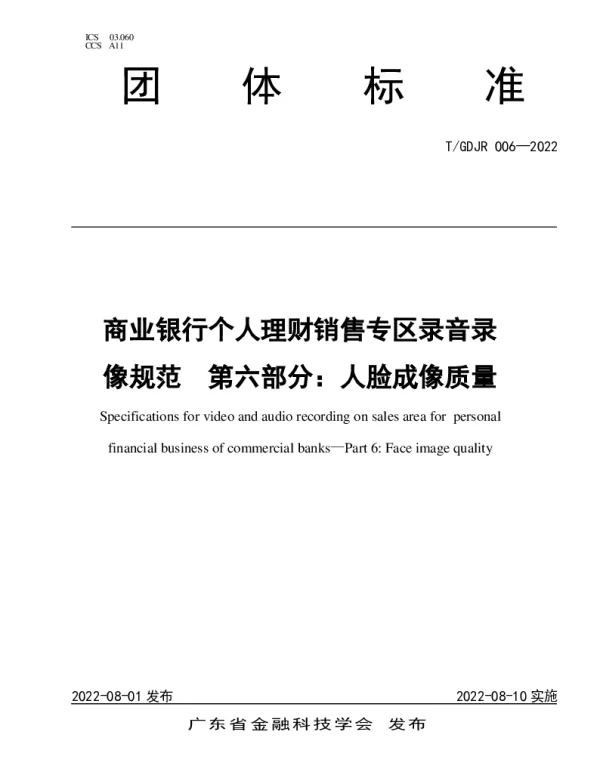 TGDJR 006-2022 商业银行个人理财销售专区录音录像规范  第六部分：人脸成像质量