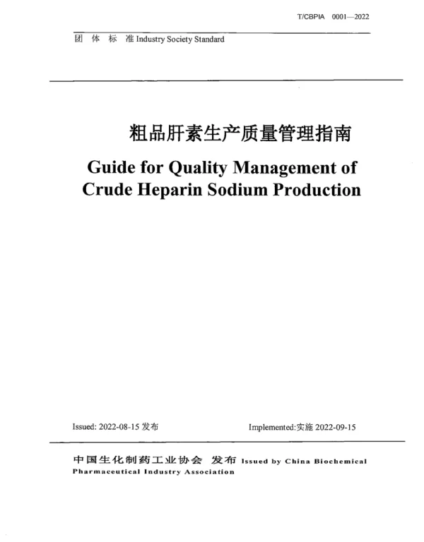 TCBPIA 0001-2022 粗品肝素生产质量管理指南