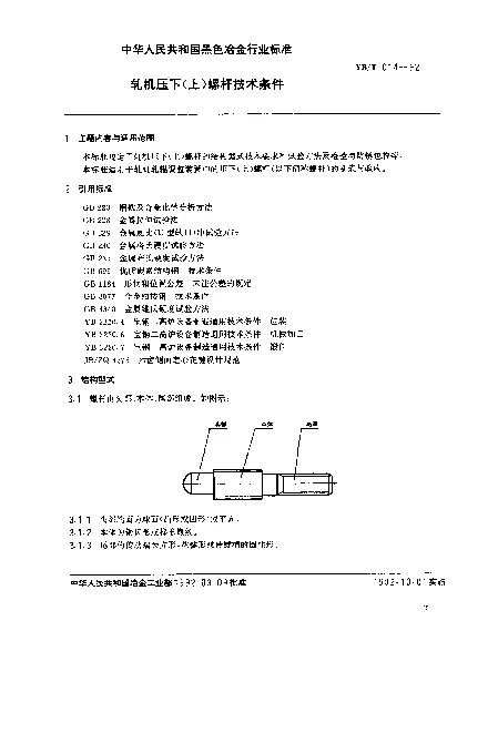 YBT 014-1992 轧机压下(上)螺杆技术条件