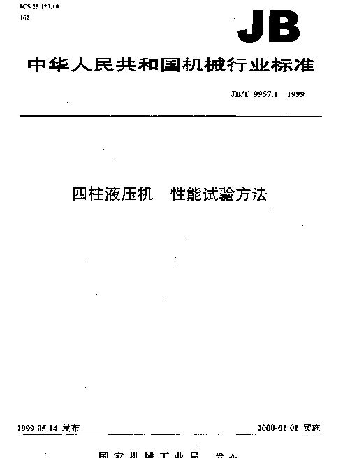 JBT 9957.1-1999 四柱液压机.性能试验方法