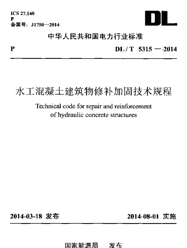 DLT 5315-2014 水工混凝土建筑物修补加固技术规程