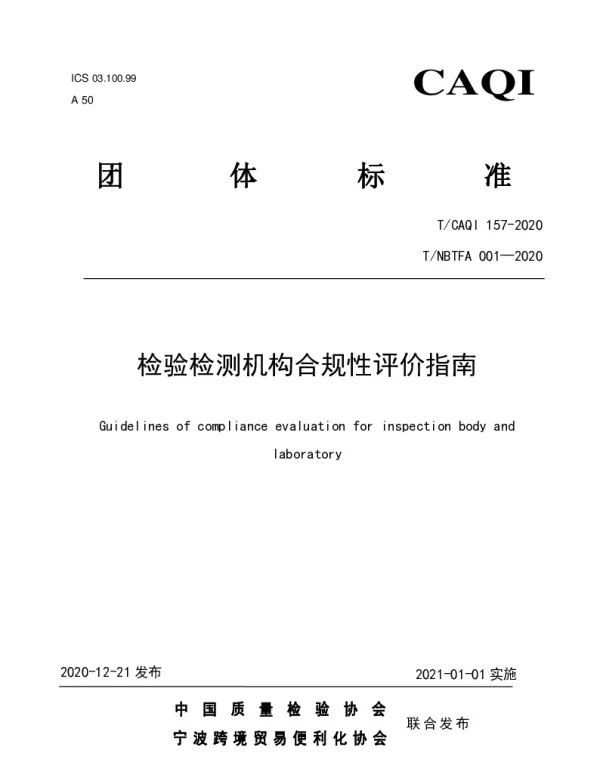 TCAQI 157-2020 检验检测机构合规性评价指南
