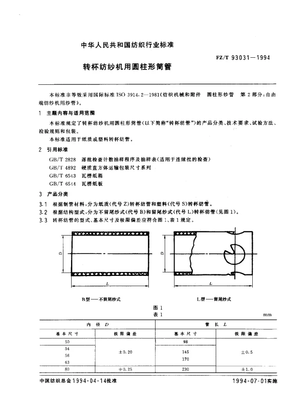 FZT 93031-1994 转杯纺纱机用圆柱形筒管