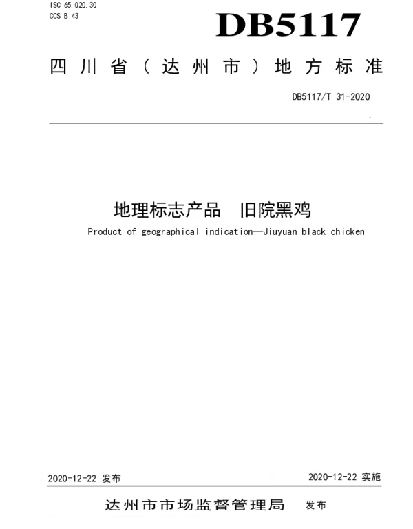 DB5117T 31-2020 地理标志产品 旧院黑鸡