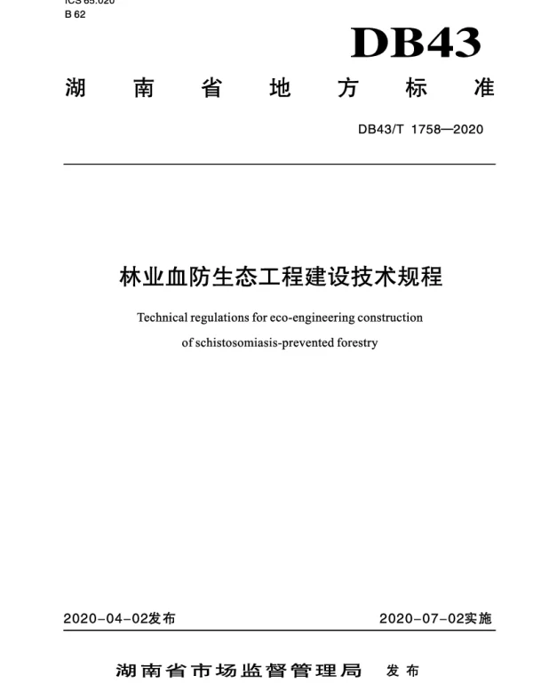 DB43T 1758-2020 林业血防生态工程技术规程