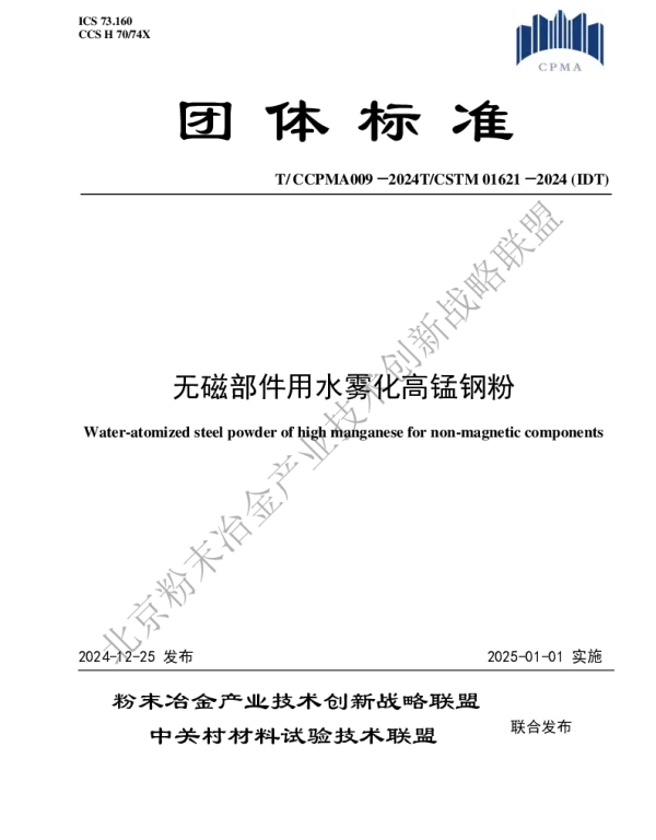 TCCPMA 009-2024 无磁部件用水雾化高锰钢粉