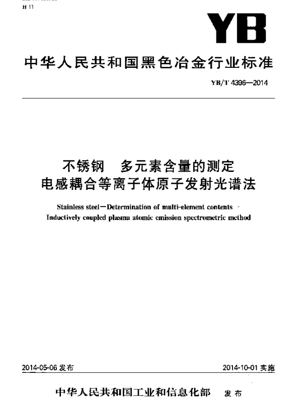 YBT 4396-2014 不锈钢 多元素含量的测定 电感耦合等离子体原子发射光谱法