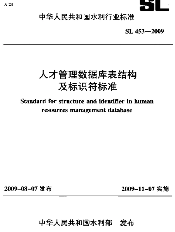 SL 453-2009 人才管理数据库表结构及标识符标准