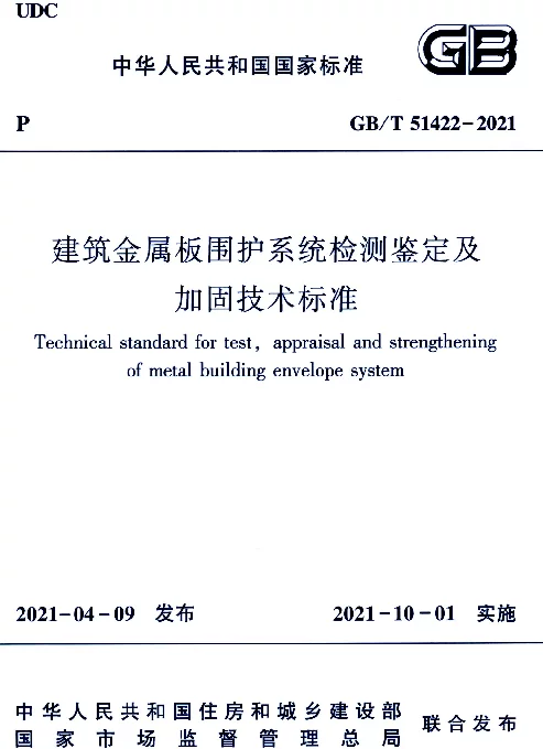 GBT51422-2021建筑金属板围护系统检测鉴定及加固技术标准