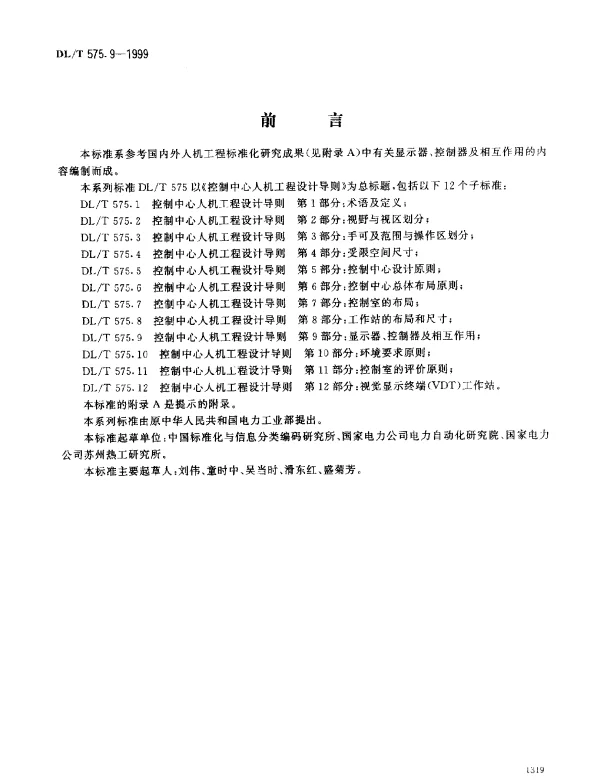 DLT 575.9-1999 控制中心人机工程设计导则.第9部分：显示器、控制器及相互作用
