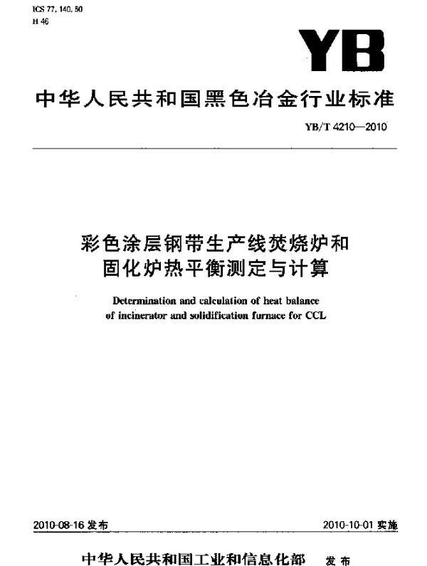 YBT 4210-2010 彩色涂层钢带生产线焚烧炉和固化炉热平衡测定与计算