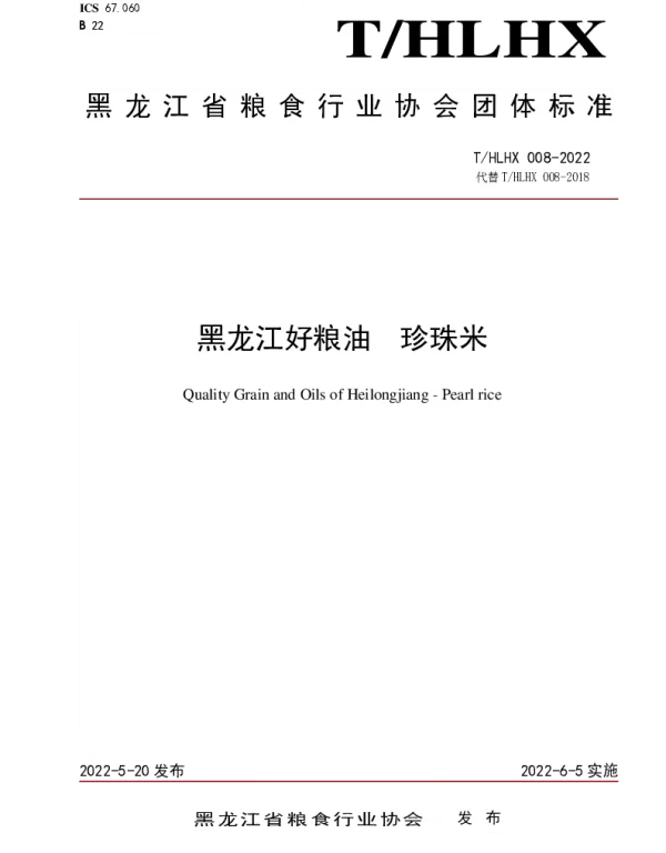 THLHX 008-2022 黑龙江好粮油    珍珠米