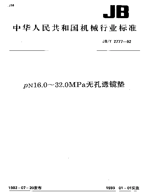JBT 2777-1992 PN16.0～32.0MPa无孔透镜垫