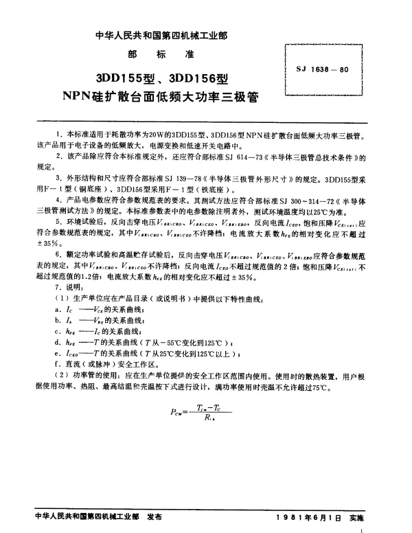 SJ 1638-1980 3DD155型、3DD156型NPN硅扩散台面低频大功率三极管
