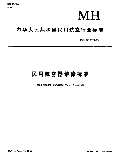 MH 3145.92-2001 民用航空器维修标准.第4单元：劳动安全卫生.第92部分：地面设备安全管理规则