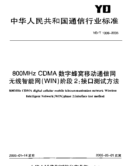 YDT 1336-2005 800MHz CDMA数字蜂窝移动通信网无线智能网(WIN).阶段2：接口测试方法