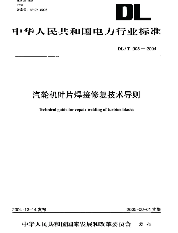 DLT 905-2004 汽轮机叶片焊接修复技术导则
