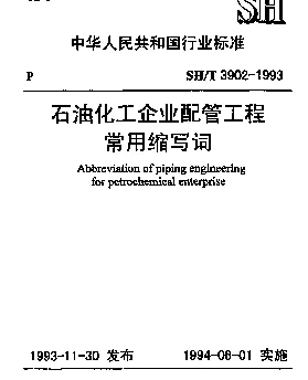 SHT 3902-1993 石油化工企业配管工程常用缩写词