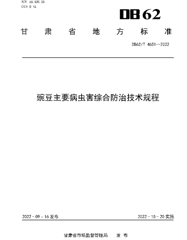 DB62T 4651-2022 豌豆主要病虫害综合防治技术规程