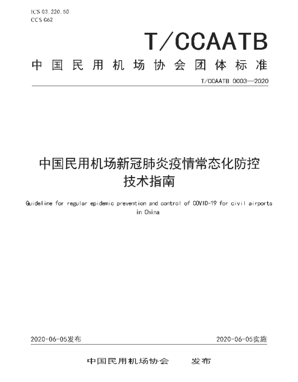 TCCAATB 0003-2020 中国民用机场新冠肺炎疫情常态化防控技术指南