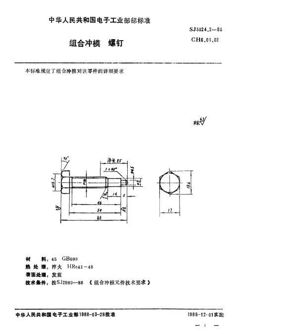 SJ 3024.2-1988 组合冲模.螺钉